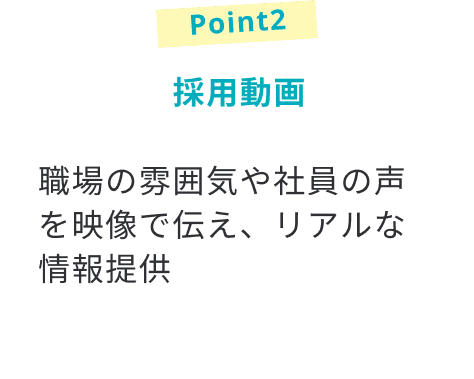 採用動画
