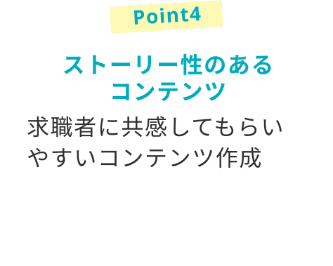 ストーリー性のあるコンテンツ