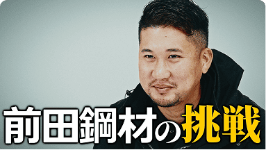 株式会社　前田鋼材