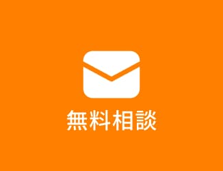 無料相談