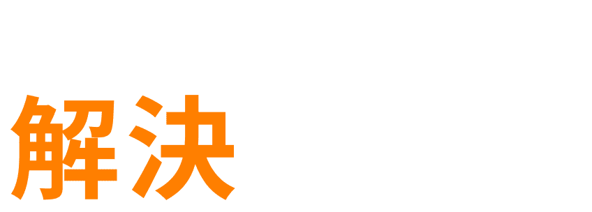 中小企業の採用課題を解決します