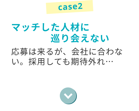 マッチした人財に巡り会えない