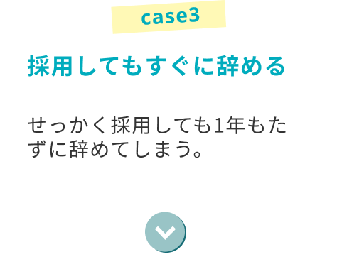 採用してもすぐに辞める