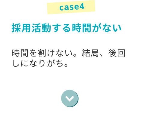 採用活動する時間がない